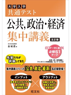 cover image of 共通テスト 公共、政治・経済 集中講義 五訂版